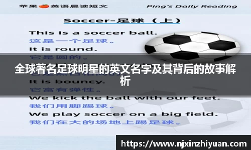 全球著名足球明星的英文名字及其背后的故事解析
