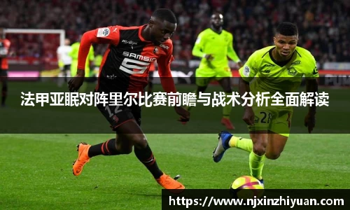 法甲亚眠对阵里尔比赛前瞻与战术分析全面解读