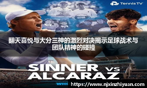 翻天喜悦与大分三神的激烈对决揭示足球战术与团队精神的碰撞
