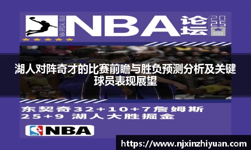 湖人对阵奇才的比赛前瞻与胜负预测分析及关键球员表现展望